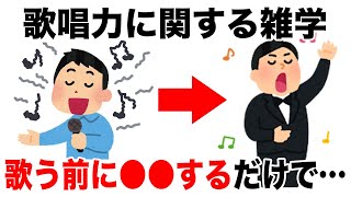 【カラオケ行く前に】９割が知らない歌唱力に関する雑学