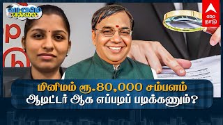 Vaname ellai | மினிமம் ரூ.80,000 சம்பளம்: ஆடிட்டர் ஆக எப்படிப் படிக்கணும்? | CA | Auditor