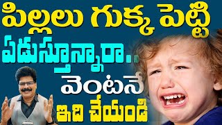 పిల్లలు గుక్క పెట్టి ఏడుస్తున్నారా వెంటనే ఇలా చేయండి! Why Do Children Cry Continuously! Dr.Murali