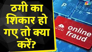 Cyber Thug: ठगी का शिकार हो गए तो क्या करें, बैंक KYC, IT Return का फर्जी लिंक | Consumer Adda