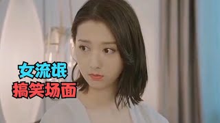 盘点那些女流氓的爆笑场面!#Funny #搞笑 #美女