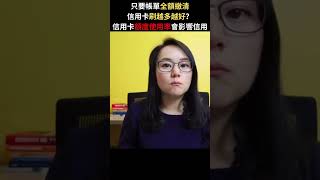 只要帳單全額繳清信用卡刷越多越好？信用卡額度使用率會影響信用 | 加拿大理財ZoEasy | 專業理財師 Zoe Lee #shorts