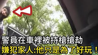 蒙面人搶劫便衣警察被擊斃，嫌犯家人：他只是為了好玩