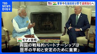 インドのモディ首相が国賓としてホワイトハウス訪問　中国・ロシアを念頭に軍事・技術で関係強化｜TBS NEWS DIG