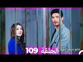 109 عشق منطق انتقام - Eishq Mantiq Antiqam (Arabic Dubbed)