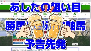 【競馬予想】あしたの狙い目2022 予告先発 クイーンカップ 共同通信杯 京都記念