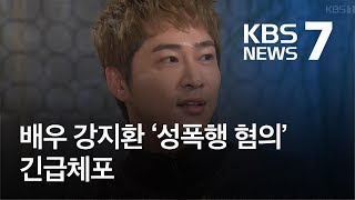 배우 강지환 ‘성폭행 혐의’ 긴급체포…“범행 기억 안 나” / KBS뉴스(News)