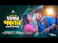 পানের দোকানদার | Sona Bondhu Hamar Paner Dokandar | Pritam Roy Rajbongshi Dj Song | Ipshita | Shreya