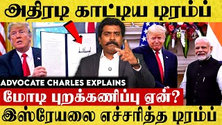 அதிரடி காட்டிய டிரம்ப்! பதவியேற்பு விழாவில் மோடி புறக்கணிப்பு ஏன்?இஸ்ரேயலை எச்சரித்த டிரம்ப்.. | USA