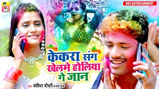 #HOLI VIDEO#केकरा संग खेलमे होलिया गे जान - #Banshidhar Chaudhary - Bhojpuri Holi Video Song 2021