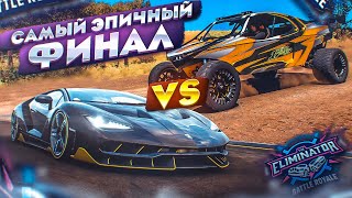 ЭТО САМЫЙ ЭПИЧНЫЙ ФИНАЛ В ВЫШИБАЛЕ! ТАКОГО РЕАЛЬНО ЕЩЕ НЕ БЫЛО! :D (FORZA HORIZON 5 ELIMINATOR)