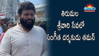 తిరుమల శ్రీవారిని దర్శించుకున్న సంగీత దర్శకుడు తమన్‌@eenadu-news #tirumala#thaman#andhrapradeshnews