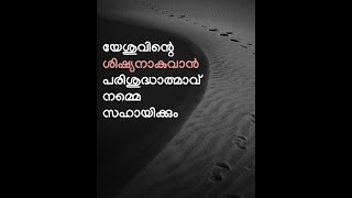 യേശുവിൻ ശിഷ്യനാകാൻ താല്പര്യം ഉണ്ടോ? - Pr. Wesley C. Mathew - #ShortMessage (5 minutes)