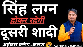 सिंह लग्न में दूसरा विवाह | Singh lagna kundli | Leo ascendent | Acharya Chandrakant