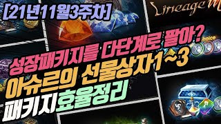 [리니지M] [누뜨] 21년11월3주차 아슈르의선물상자다단계패키지 효율정리(성장패키지를 다단계로 팔아? 또 선넘네;;;) 天堂m LineageM