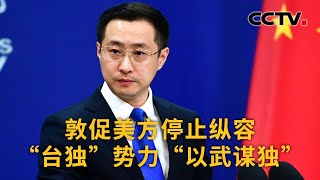 中方对美国13家军工企业采取反制措施 中国外交部：敦促美方停止纵容“台独”势力“以武谋独” | CCTV中文《新闻直播间》