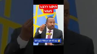 ለማዬት ፍጠኑ ዶክተር አብይ አህመድ ወንጌልን ማድረስ ነው..#doctor #abiyahmed  #gospel  #abelbirhanuየወይኗልጅ