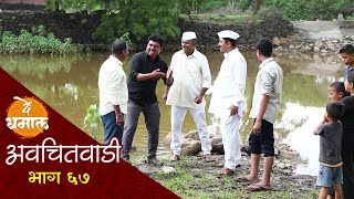 मासे धरायला गेलेला जालू बुडाला | अवचितवाडी भाग - ६७ | Avchitwadi Episode - 67 | De Dhamal