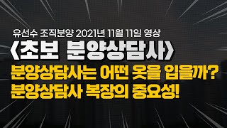 분양상담사는 어떤 옷을 입어야할까? 초보 분양상담사 복장의 중요성!