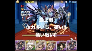 パズドラ 王妃の舞踏神殿 最上階 初見 むず!