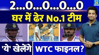 Ind Vs Nz 1st Test: घर में ढेर भारतीय शेर| Rohit| Virat| Sarfaraz| Rahul| WTC Final| Team India