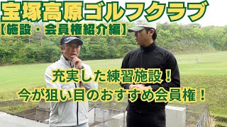 【おすすめ会員権！】メンバー重視のクラブ運営に加え充実の練習施設も！【宝塚高原GC】