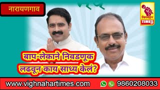 नंदुकाका शेरकर व पुत्र अभि शेरकर यांनी निवडणूक लढवून काय मिळवले?तेल गेले तूप गेले हाती धुपाटने आले.