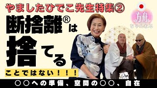 断捨離®は捨てることではない!? - 執着を手放し自在に生きる行法哲学 ｰ