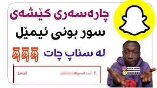 چارەسەری کێشەی سوربونی ئیمێل لە سناپ چات