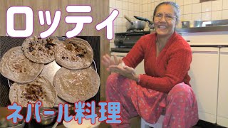 【ネパール料理】毎日晩御飯！美味しいロッティ(チャパティ)の作り方