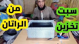 اصنعها بنفسك : سبت تخزين من الراتان  بأسلوب فني  DIY