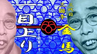 「一目上り」三代目 三遊亭 金馬【落語】