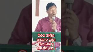 Topic - ନିଜର ଆତ୍ମିକ ଆଲୋକ ଦ୍ୱାରା ଅନ୍ୟ ମାନଙ୍କୁ ଆକର୍ଷଣ କର  ।  Bro. Jikhariya Nayak