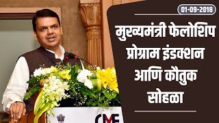 CM Shri Devendra Fadnavis at the CM’s Fellowship Program Induction \u0026 Appreciation Ceremony