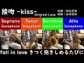 【サックス四重奏】接吻 kiss （original love）【ひとりで四重奏】seppun kiss original love saxophone quartet