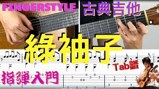 吉他教學 綠袖子Greensleeves  TAB 吉他譜 五線譜  Fingerstyle Guitar TAB  古典吉他 木吉他 指彈吉他 吉他初學 吉他入門