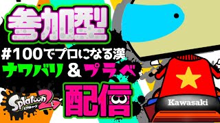 【スプラトゥーン2】ナワバリ配信！視聴者参加型なんで初見さん夜露死苦～【＃18】