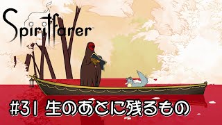 【Spiritfarer スピリットフェアラー 実況#31】 生のあとに残るもの。人が手にできる唯一の超越とは？ 【日本語】