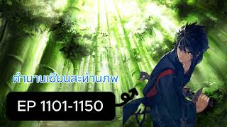 ตำนานเซียนสะท้านภพ EP 1101 - 1150