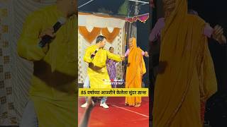 85 वर्षाच्या आज्जीने केलेला सुंदर डान्स #nitingavali #dance #dancer #khelpaithanicha #homeminister