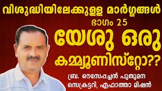 വിശുദ്ധിയിലേക്കുള്ള മാർഗ്ഗങ്ങൾ | ഭാഗം 25 | യേശു ഒരു കമ്മ്യൂണിസ്റ്റോ?? | Br Ouseppachan Puthumana