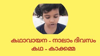 കഥാവായന - നാലാം ദിവസം / Jwalakkutty