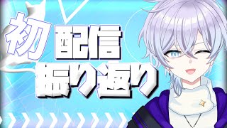 【雑談】初配信を振り返るよ～！〖#新人vtuber〗