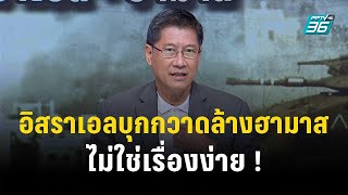 อิสราเอลเสียเปรียบหากบุกลงอุโมงค์ฮามาส| เข้มข่าวเย็น | 30 ต.ค. 66