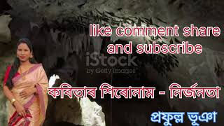 কবিতাৰ শিৰোনাম নিৰ্জনতা/#কবিতা#কবিতাআবৃত্তি#নিৰ্জনতা #অসমীয়া #highlights #school #viralvideo