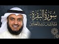 سورة البقرة كامله بصوت الشيخ مشاري العفاسي - بدون إعلانات