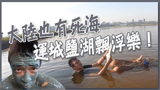 中國大陸也有死海！世界三大內陸湖的山西運城鹽湖！漂浮＋美容一次搞定！