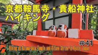 京都鞍馬貴船ハイキング【とある会社の歩こー会】＃41　2023.10　Kurama Kibune Hiking in Kyoto, Japan