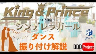 シンデレラガール / king \u0026 prince（サビカバー）ダンス　振り付け解説　キンプリ　花のち晴れ主題歌