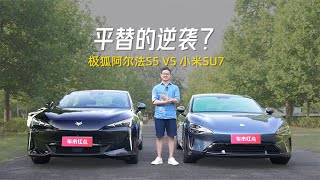 平替的逆袭？极狐阿尔法S5挑战小米SU7